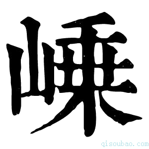 康熙字典𡹴