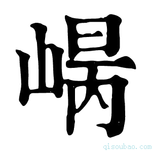 康熙字典𡹾