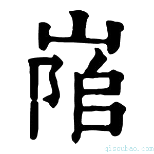 康熙字典𡺇