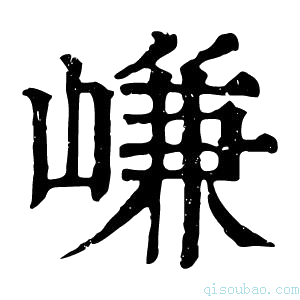 康熙字典嵰