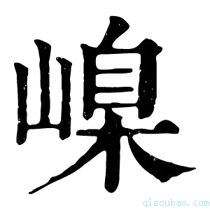 康熙字典嵲