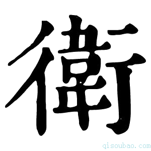 康熙字典𠀄