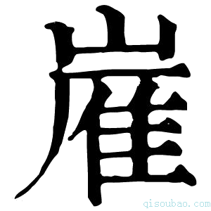 康熙字典嵟