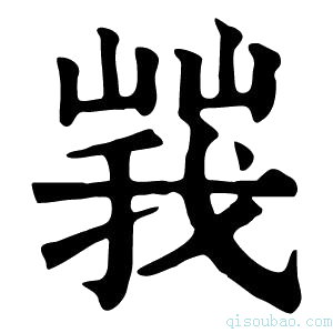 康熙字典𡻍