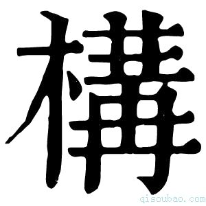 康熙字典𡻉