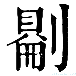 康熙字典𠟔