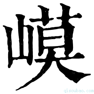 康熙字典𡻟