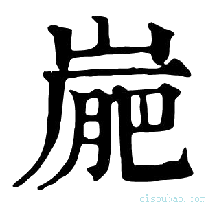 康熙字典𡺮