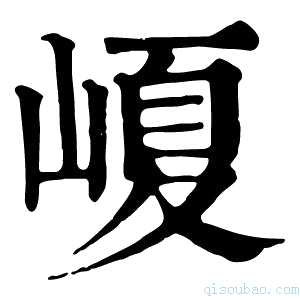 康熙字典𡺷