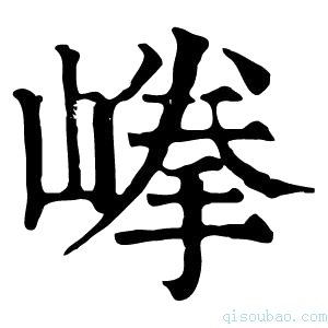 康熙字典𡺹