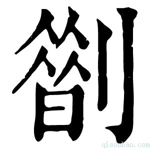 康熙字典𠟏