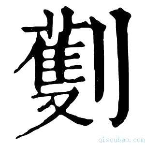 康熙字典劐