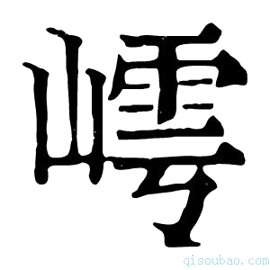 康熙字典𡻻