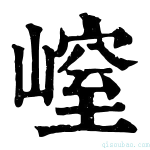 康熙字典𡻜