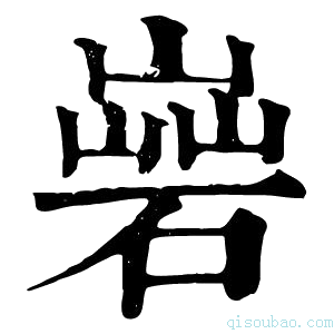 康熙字典𡻦