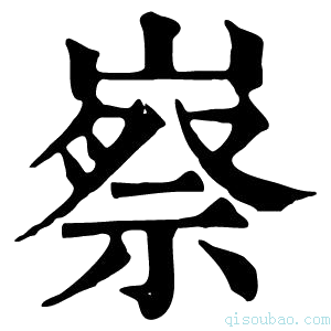 康熙字典𡻰