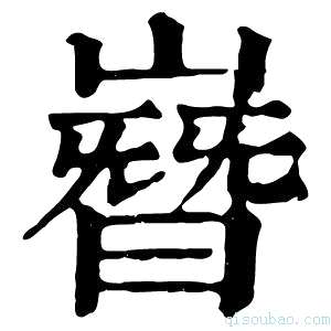 康熙字典𡼫