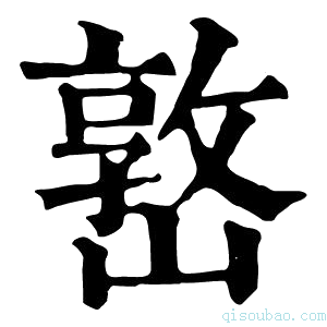 康熙字典𡼖