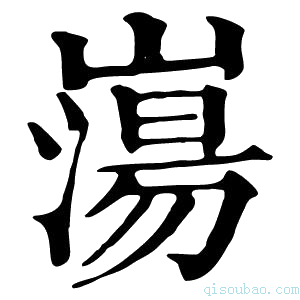 康熙字典𡼍