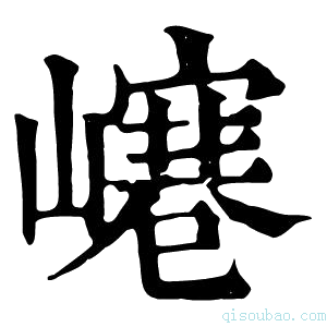 康熙字典𡼌