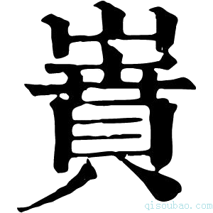 康熙字典𡼝