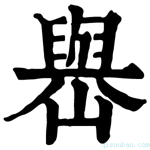 康熙字典𡽬