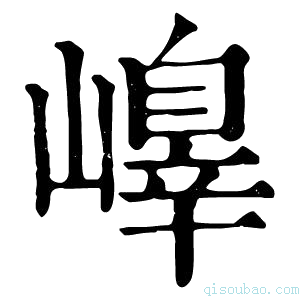 康熙字典𡽁
