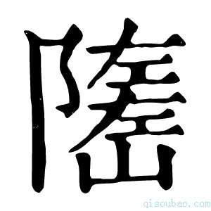 康熙字典𡽃