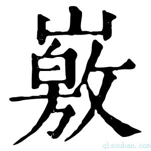 康熙字典𡽄