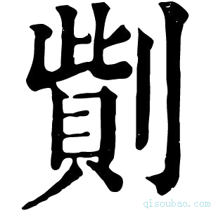 康熙字典𠟓