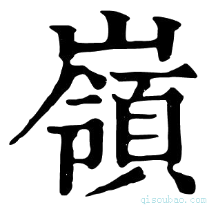 康熙字典𡽹