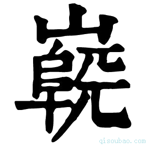 康熙字典𡽷