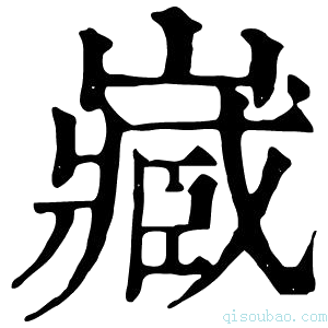 康熙字典𡾻