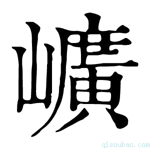 康熙字典𡾇