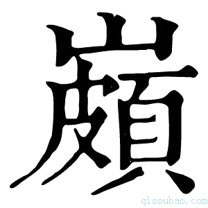 康熙字典𡽠