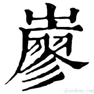 康熙字典𡽦