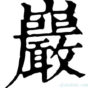 康熙字典𡾏