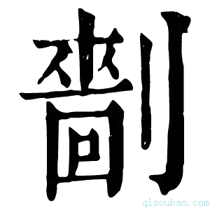 康熙字典𠟩