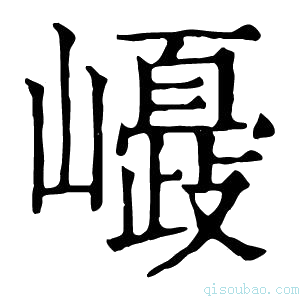 康熙字典𡾂