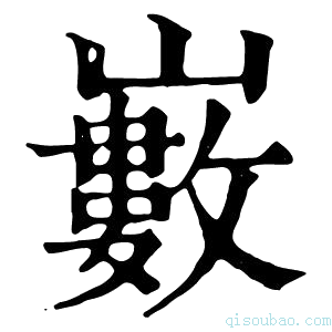 康熙字典𡾄