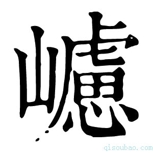 康熙字典𡾅