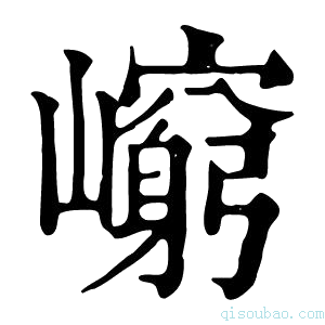 康熙字典𡾈