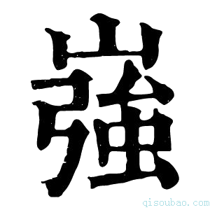 康熙字典𡾪