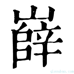 康熙字典𡾦