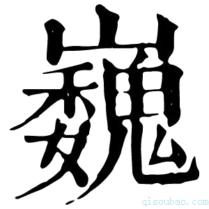 康熙字典巍