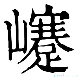 康熙字典𡾰