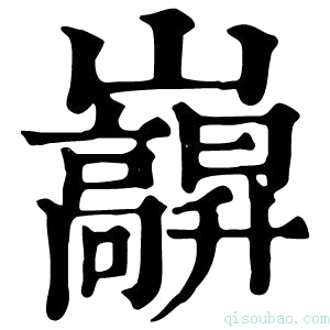 康熙字典巐