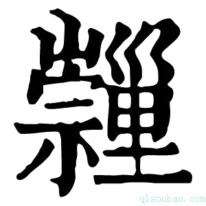 康熙字典𡿂