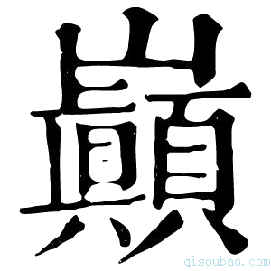 康熙字典巓