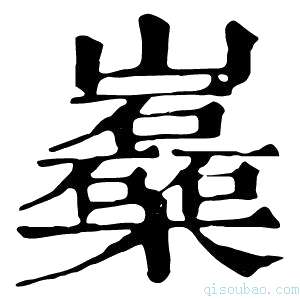 康熙字典𡿈